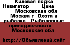 Килевая лодка Навигатор 290 › Цена ­ 14 000 - Московская обл., Москва г. Охота и рыбалка » Рыболовные принадлежности   . Московская обл.